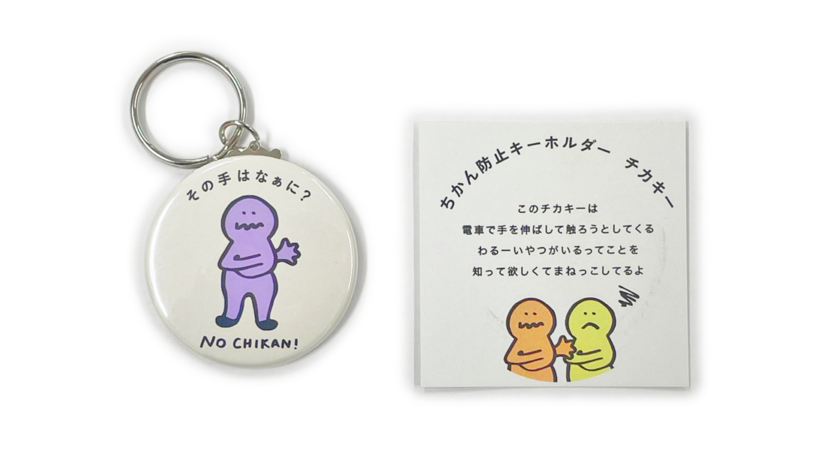 痴漢防止キーホルダー「チカキー」の説明。「「このチカキーは電車で手を伸ばして触ろうとしてくるわるーいやつがいるってことを知って欲しくてまねっこしているよ」」（仮）