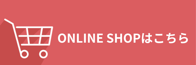 画像に alt 属性が指定されていません。ファイル名: ONLINE-SHOP%E3%83%90%E3%83%8A%E3%83%BC-1-1-2.png