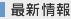 最新情報
