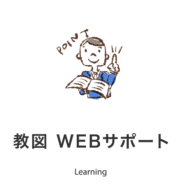 教図 WEBサポート