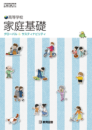 教育図書 家基313 高等学校家庭基礎