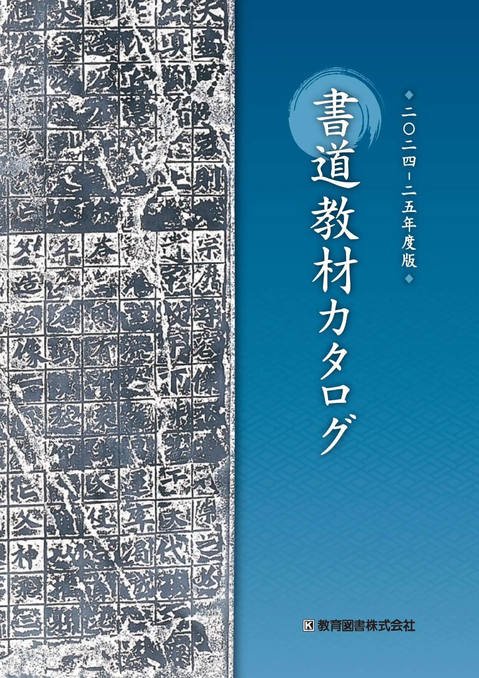 書道　資料 2024書道教材カタログ