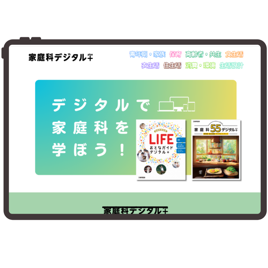 家庭科デジタル＋