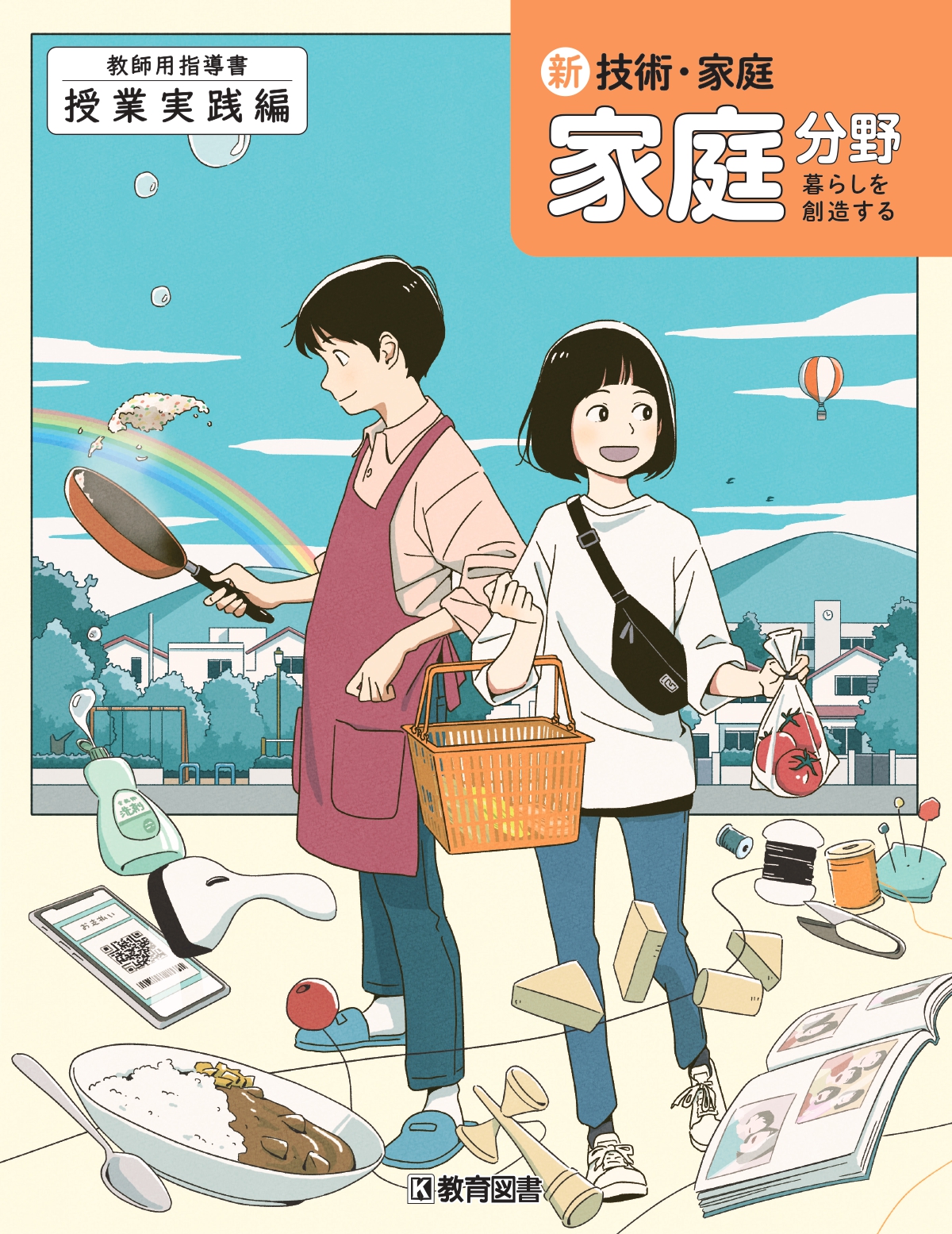 新 技術・家庭 家庭分野 - 教育図書