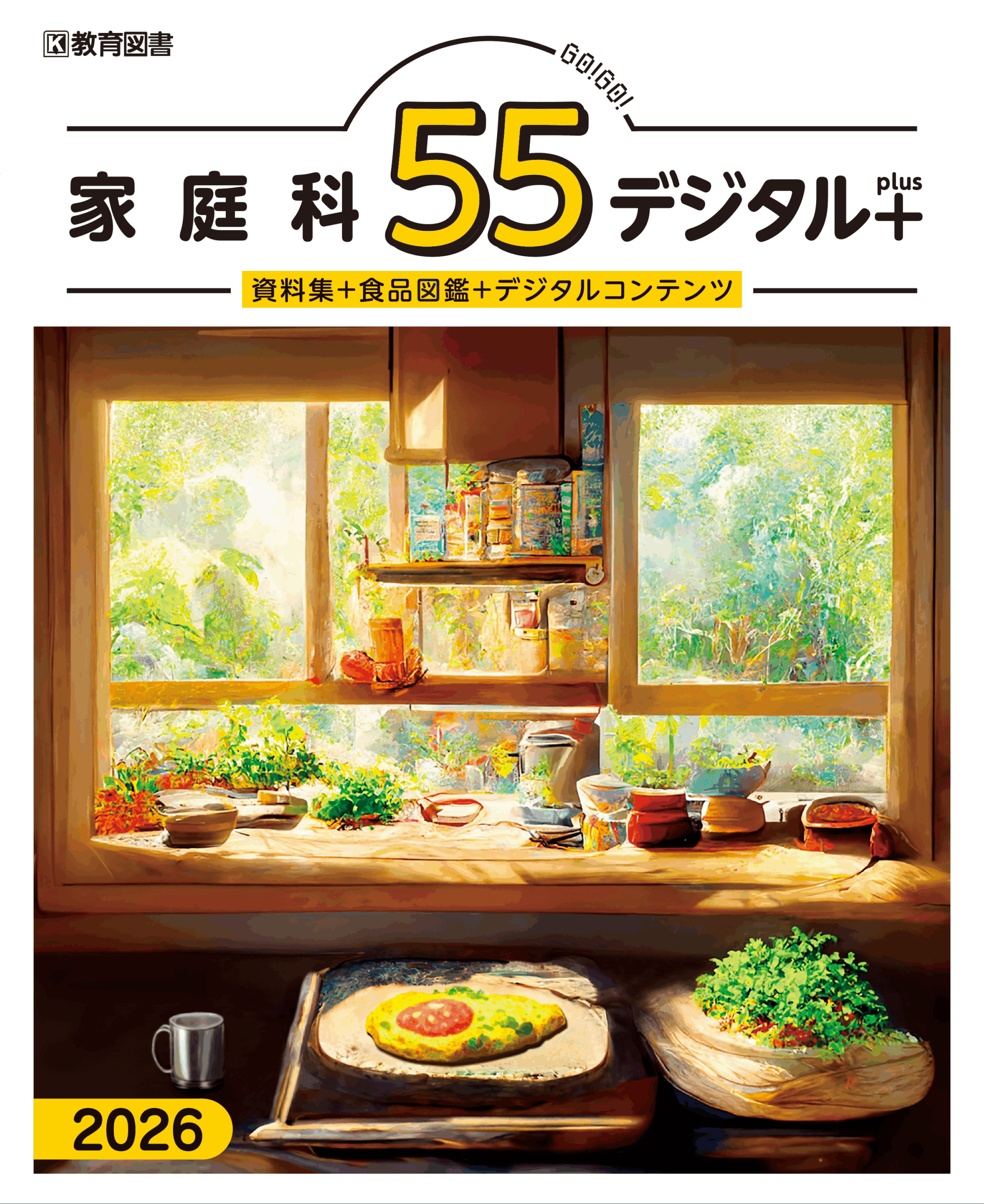 家庭科55デジタル＋