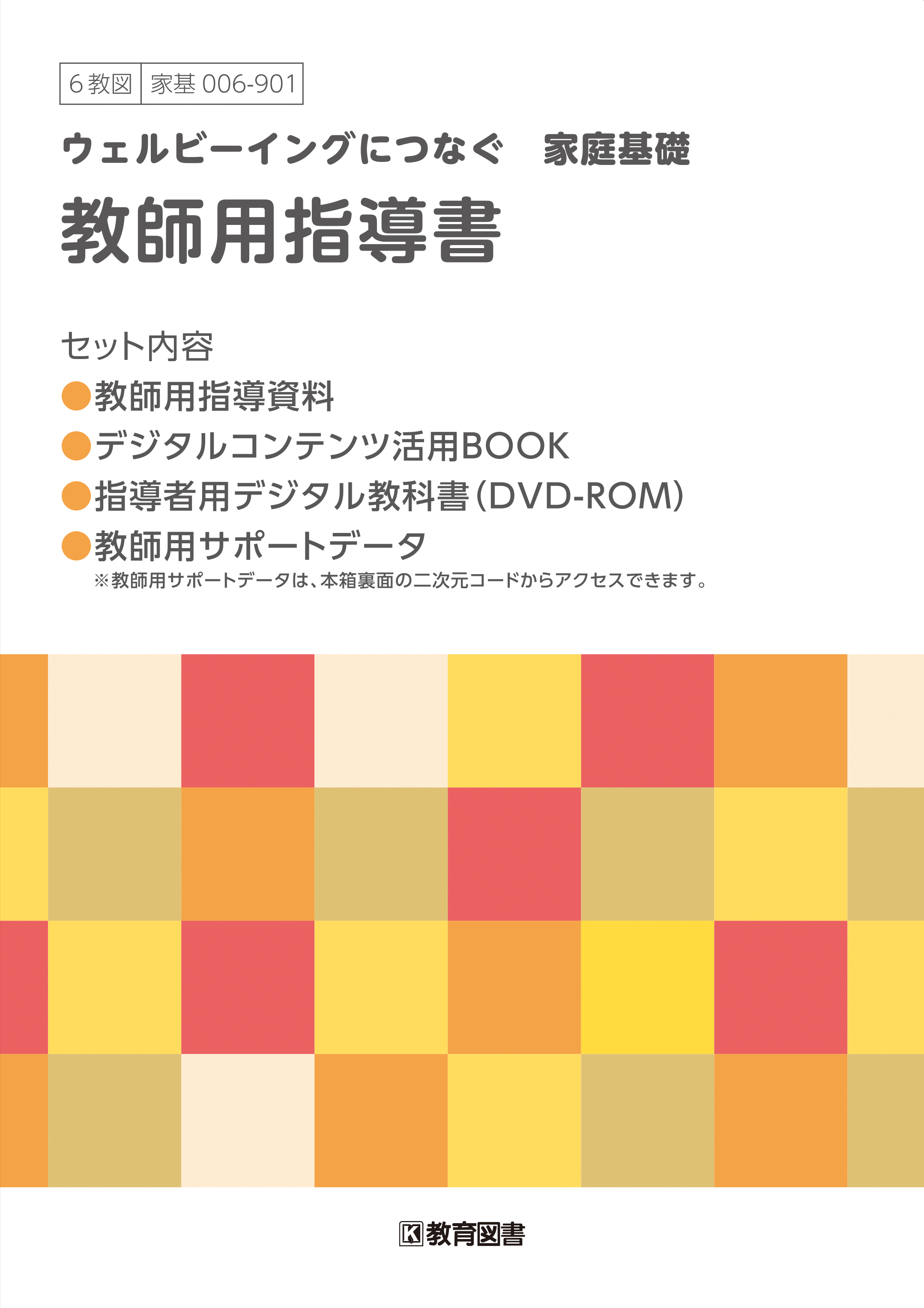 家基006-901『ウェルビーイングにつなぐ　家庭基礎』教師用指導書セット