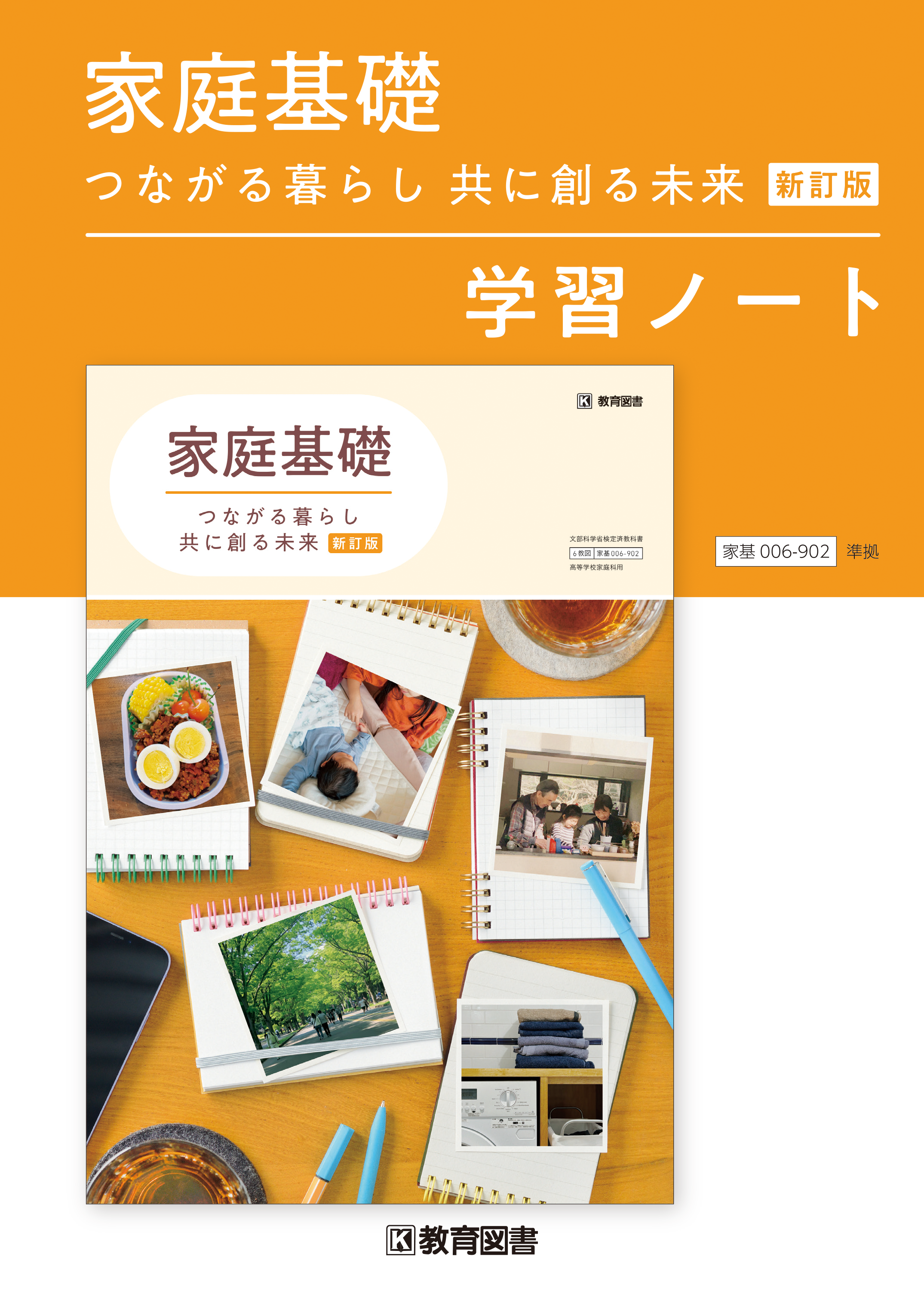 家基006-902『家庭基礎　つながる暮らし 共に創る未来　新訂版』学習ノート