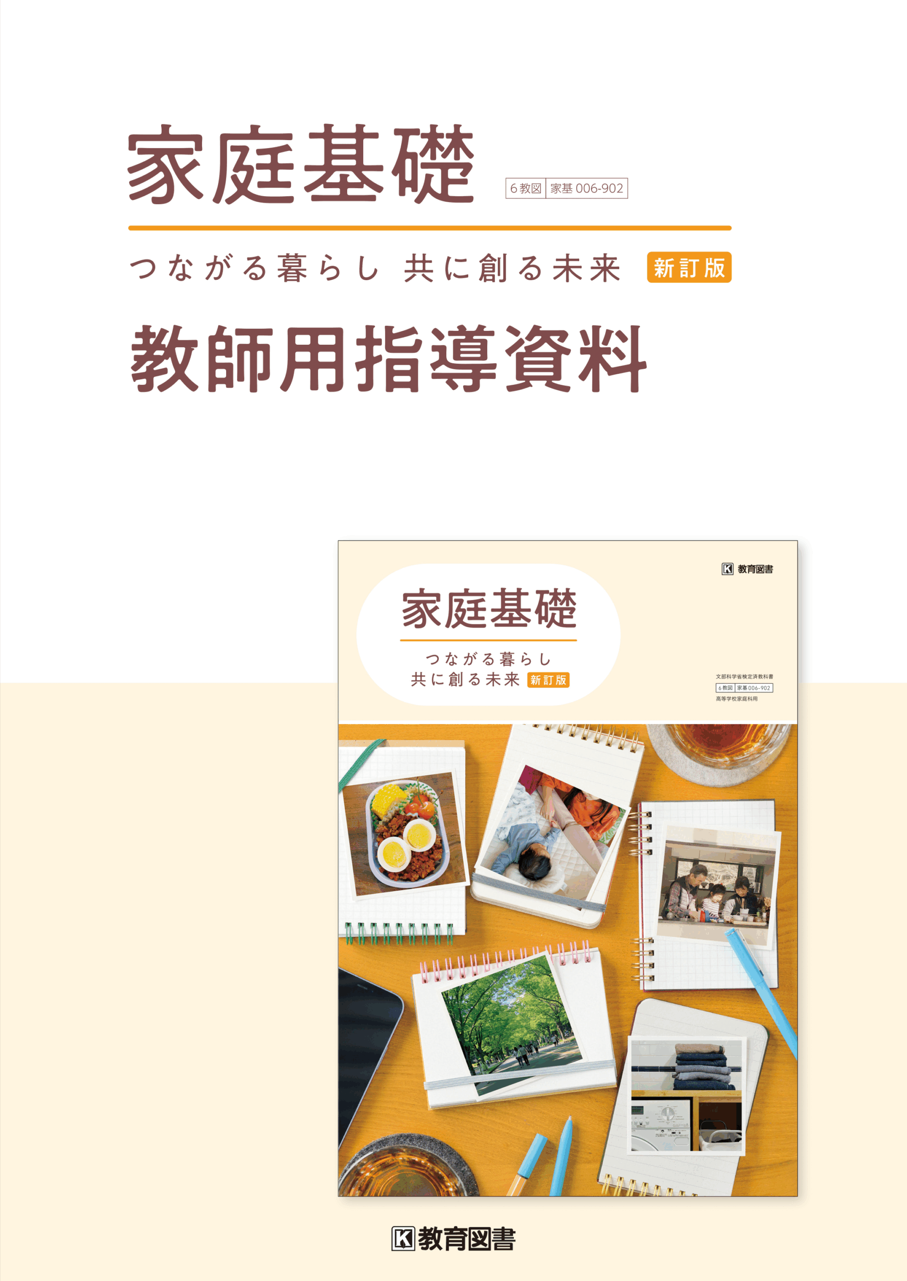 家基006-902『家庭基礎　つながる暮らし 共に創る未来　新訂版』教師用指導資料
