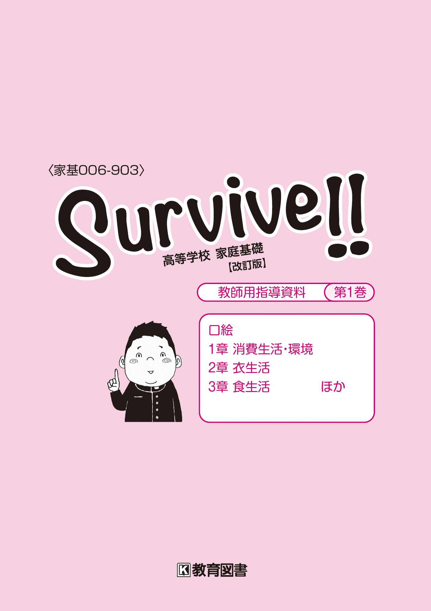 家基006-903『Survive!!　高等学校 家庭基礎【改訂版】』教師用指導資料