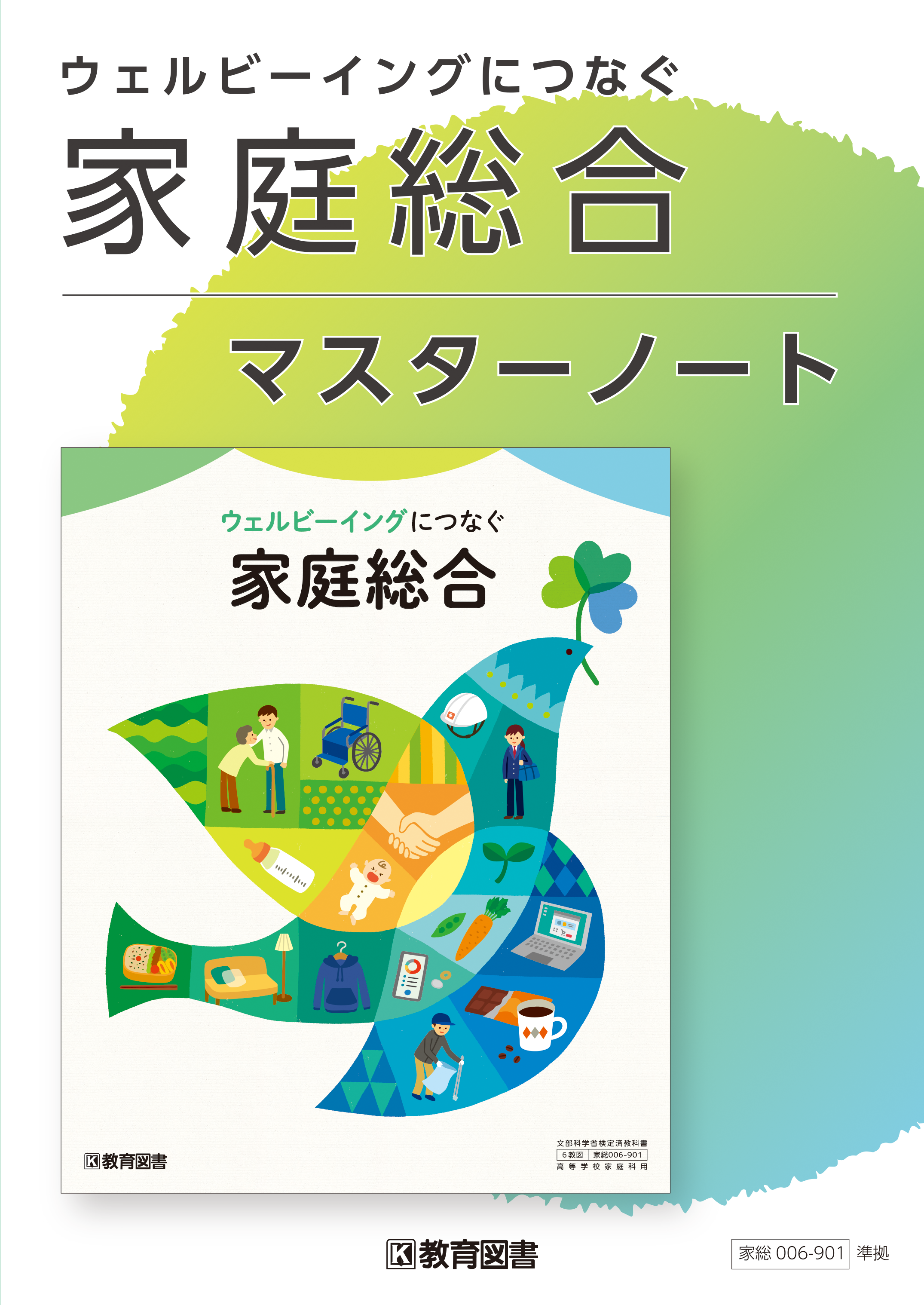 家総006-901『ウェルビーイングにつなぐ　家庭総合』マスターノート