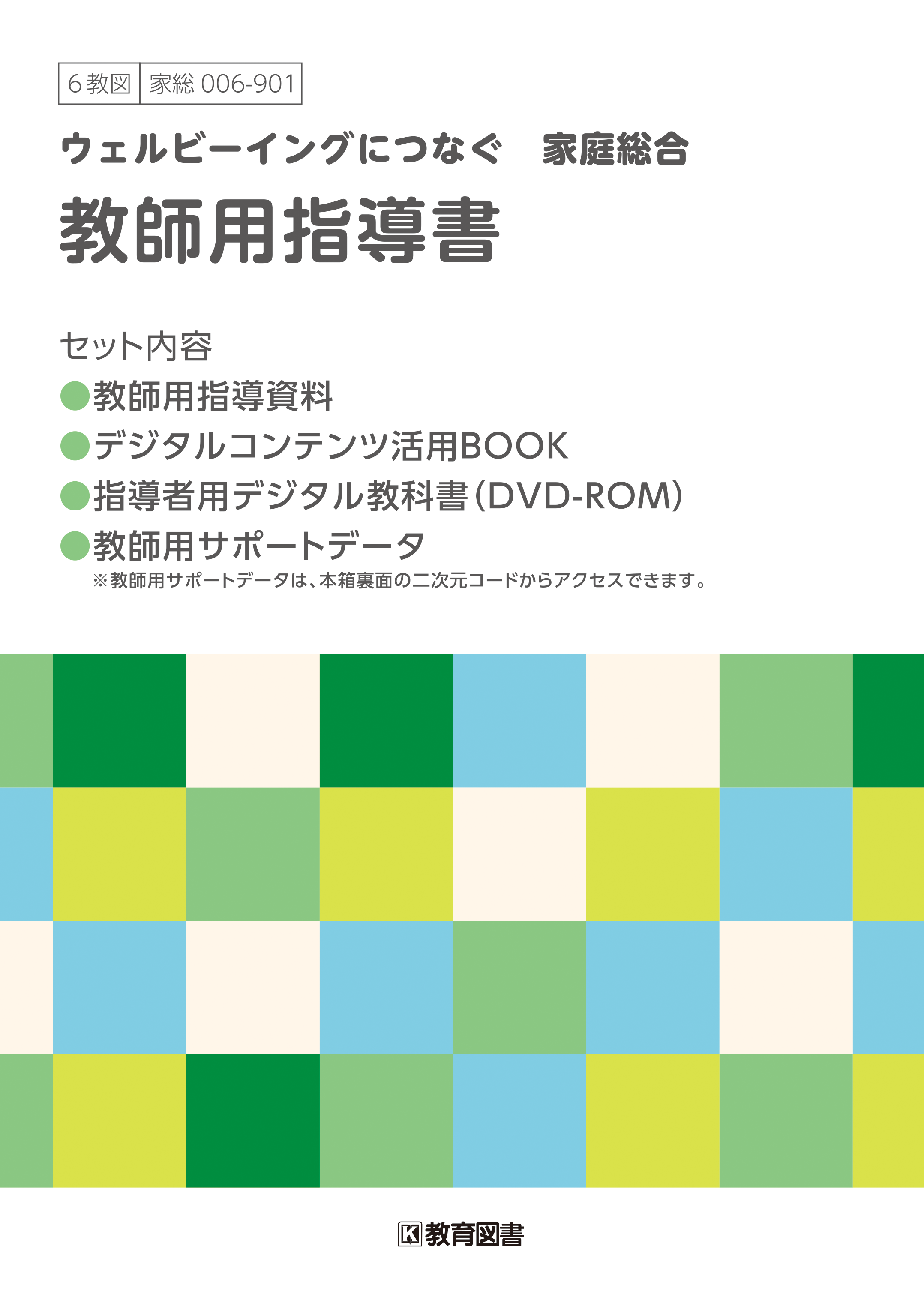 家総006-901『ウェルビーイングにつなぐ　家庭総合』教師用指導書セット