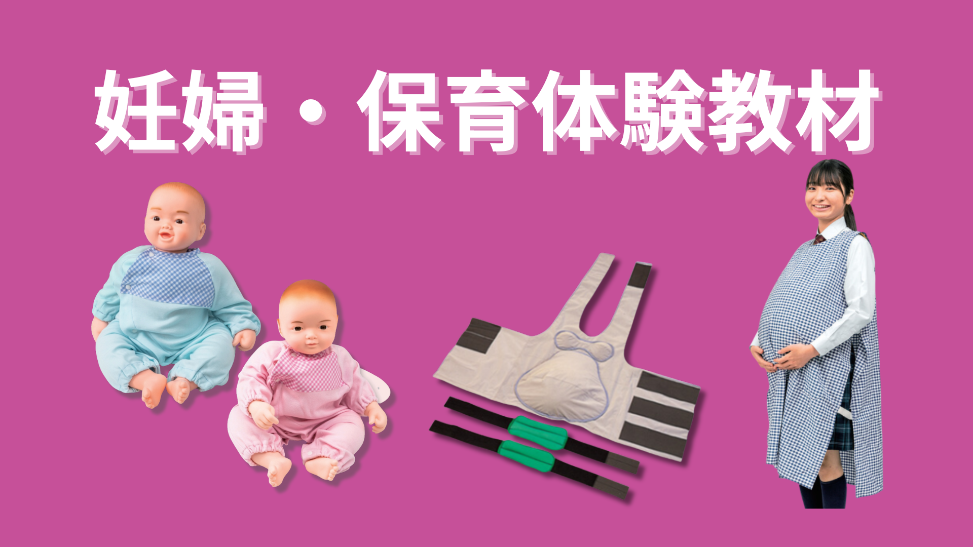 妊婦・保育疑似体験教材 - 教育図書