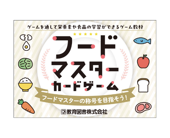 フードマスターカードゲーム