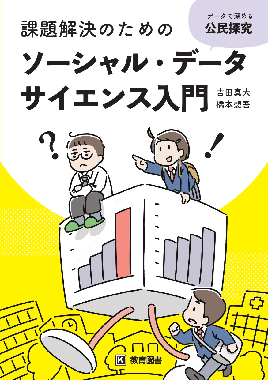 ソーシャル・データサイエンス入門