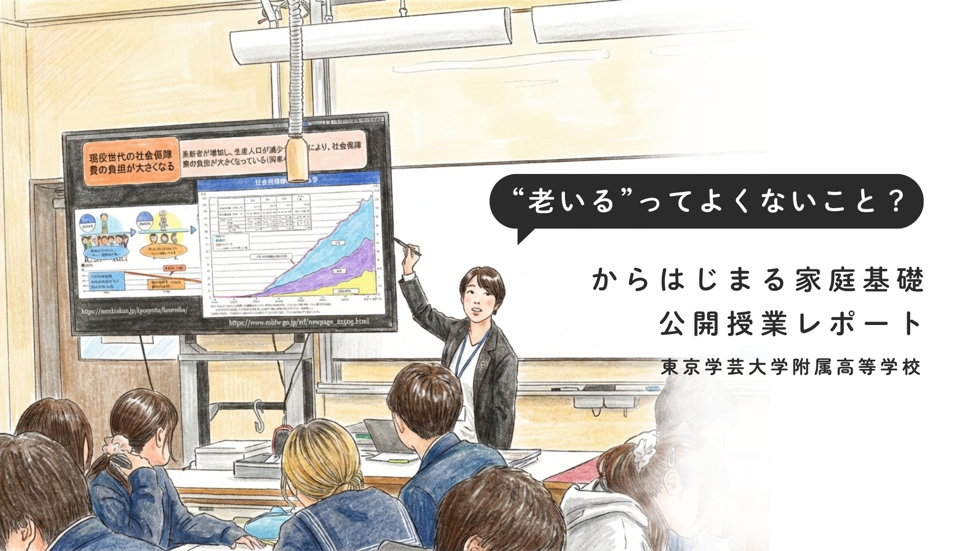 「“老いる”ってよくないこと？」からはじまる家庭基礎　公開授業レポート　東京学芸大学附属高等学校