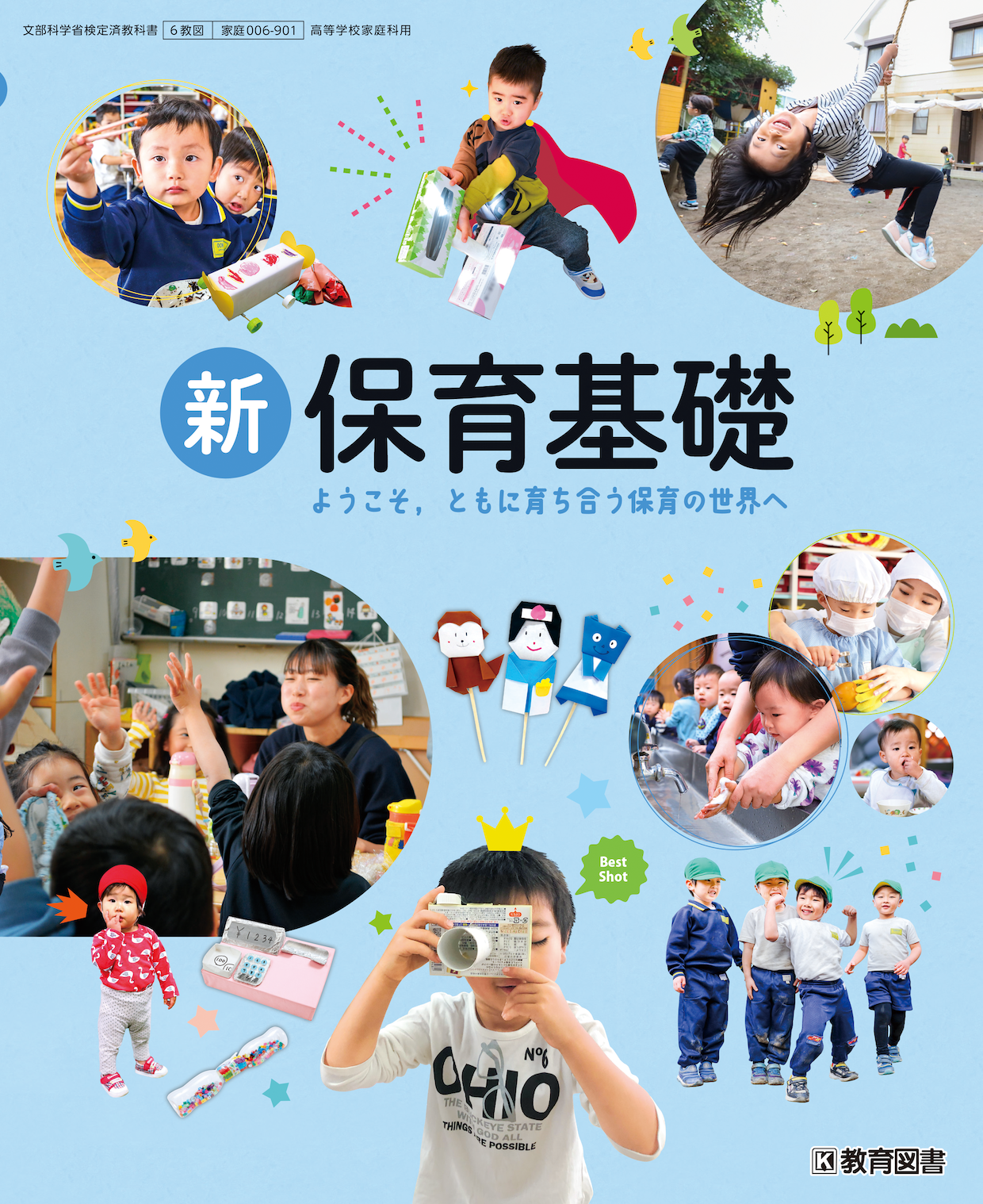 新保育基礎　ようこそ、ともに育ち合う保育の世界へ