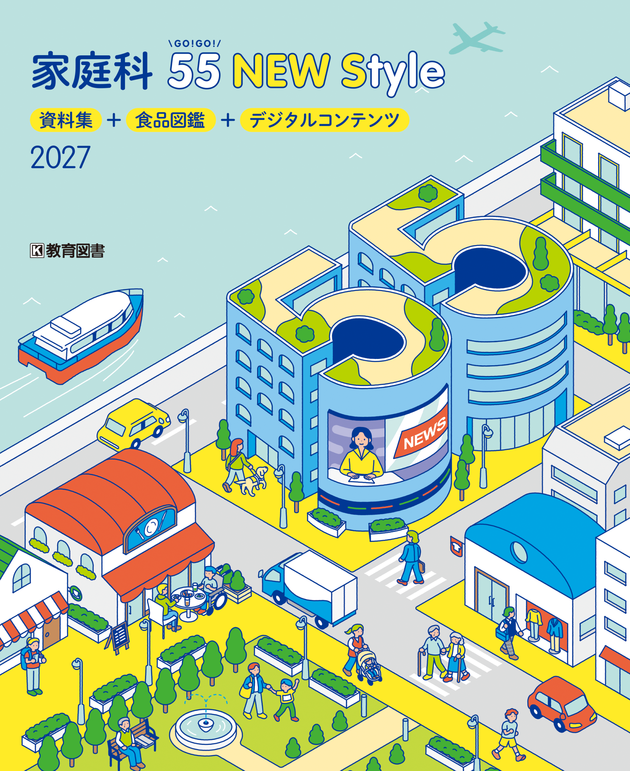 家庭科55 NEW Style - 教育図書