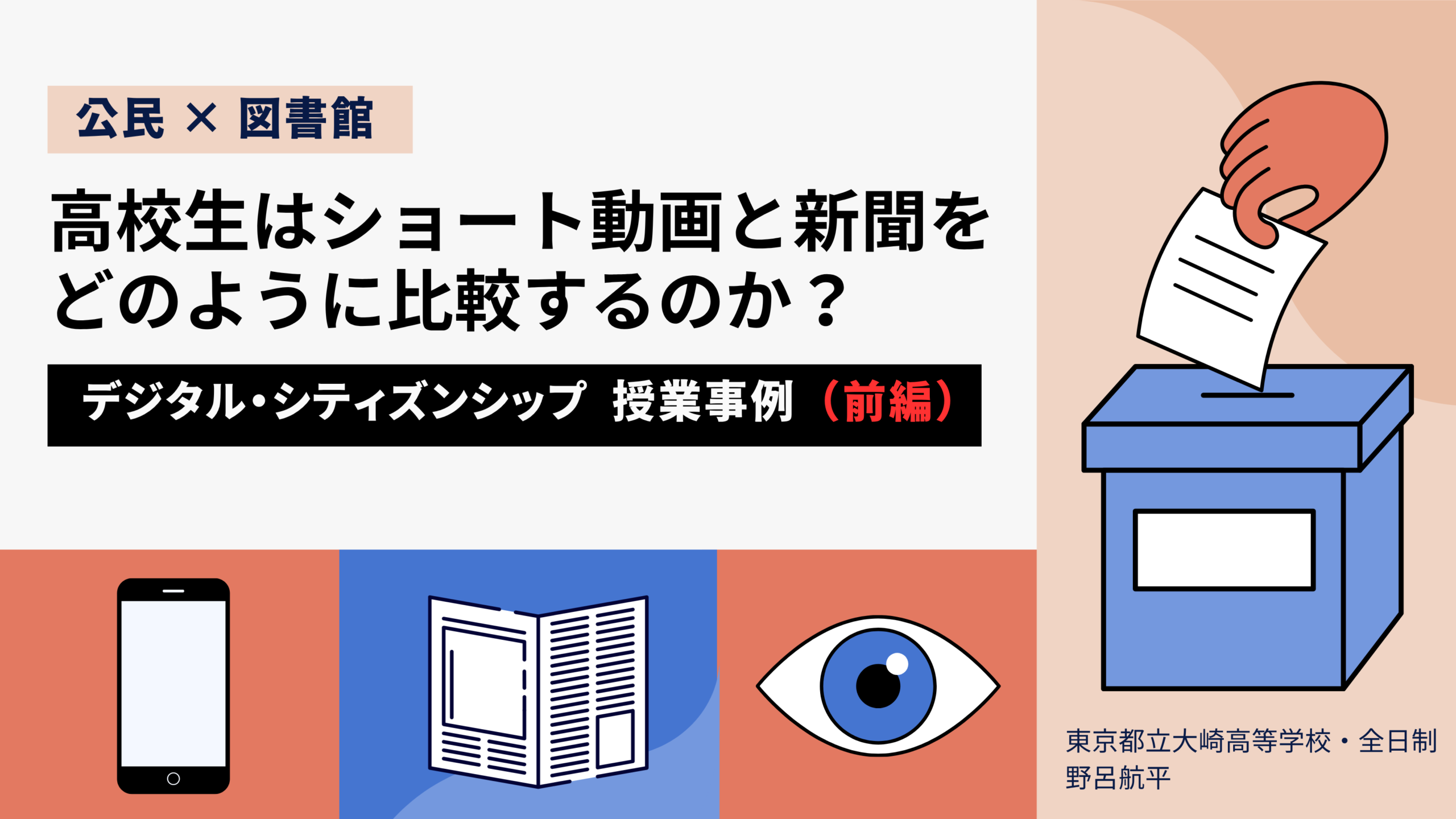 高校生はショート動画と新聞をどのように比較するのか？ - デジタル・シティズンシップの育成をめざす「政治・経済」の授業レポート（前編）