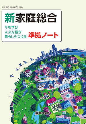 新家庭総合 今を学び 未来を描き 暮らしをつくる 教育図書 新家庭総合 今を学び 未来を描き 暮らしをつくる 教育図書