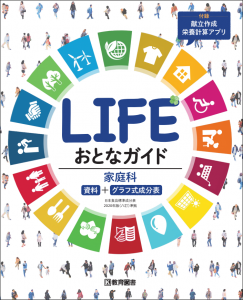 家庭科資料集 LIFE おとなガイド cover